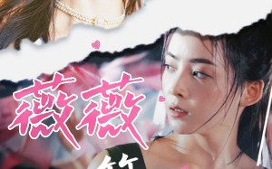 短剧《薇薇一笑很倾城（80集）》热门短剧免费全集看