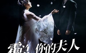 短剧《霍总，你的夫人有点野（51集）》免费短剧在线畅快览