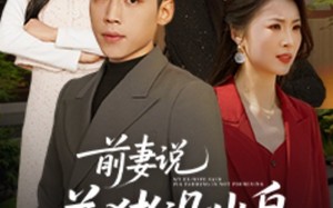 短剧《前妻说养猪没出息（60集）》爆款短剧全集免费看