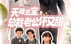 短剧《天降三宝，总裁老公坏又甜（60集）》优质短剧完整版在线