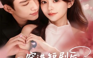 短剧《穿进短剧后，夫人她整顿直播界（58集）》免费短剧全集随心看