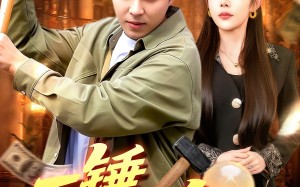 短剧《一锤万金（109集）》热门短剧全集免费播