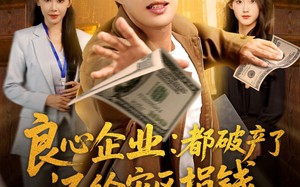 短剧《良心企业都破产了还给灾区捐钱（80集）》精彩短剧免费全集追