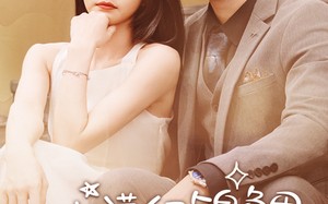 短剧《她满级锦鲤，你惹她干嘛（88集）》热门短剧免费全集观赏