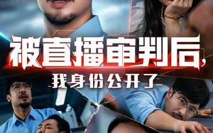 短剧《被直播审判后我身份公开了（60集）》免费短剧全集随心看