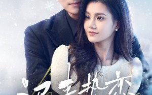 短剧《迟来热恋（70集）》免费短剧全集畅快追剧