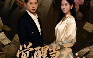 短剧《觉醒当天打脸自以为是的高冷女神（84集）》热门短剧免费全集观