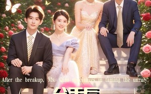 短剧《分手后乔小姐专治不服（51集）》超火短剧免费在线追