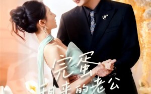 短剧《完蛋租来的老公入戏太深（60集）》精彩短剧完整版在线赏