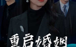 短剧《重启婚姻逆光玫瑰（40集）》短剧免费畅享全集