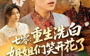 短剧《七零重生洗白姐姐们笑开花了（83集）》短剧全集在线免费追