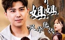 短剧《我的六个姐姐风华绝代（61集）》短剧超清全集免费畅享