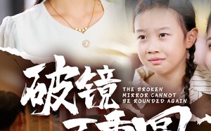短剧《破镜不重圆（58集）》精彩短剧高清畅快播
