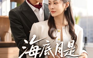 短剧《海底月是天上月（61集）》短剧全集免费畅快看