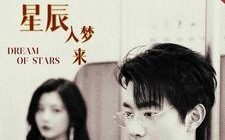 短剧《你似星辰入梦来（105集）》免费短剧全集一网打尽