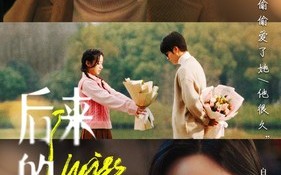 短剧《后来的我们（92集）》热门短剧免费全集观