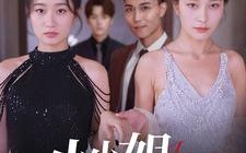 短剧《小小姐的反击（68集）》超燃短剧免费全集看