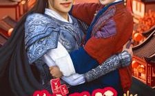 短剧《萌宝赐福，将军爹爹接好运（60集）》人气短剧在线免费观