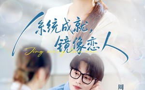 短剧《系统成就，镜像恋人（80集）》超火短剧全集畅快看