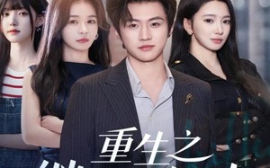 短剧《重生之继承人归来（75集）》短剧全集免费在线览