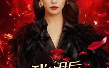 短剧《我花开后百花杀（74集）》优质短剧全集免费享