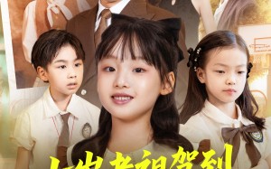 短剧《七岁老祖驾到全家听令（80集）》短剧全集免费在线速看