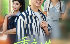 短剧《重启人生拒绝校花（84集）》免费短剧全集在线悦看