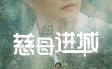 短剧《慈母进城（60集）》短剧高清全集免费看