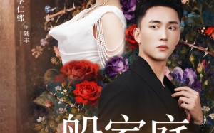 短剧《富家少爷又如何，我才是顶级千金（46集）》优质短剧免费看不停