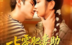 短剧《七零肥妻助绝嗣教官生了崽（100集）》爆款短剧全集免费看