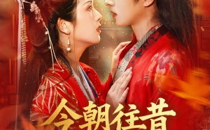 短剧《今朝往昔皆为卿（47集）》精彩短剧免费在线览