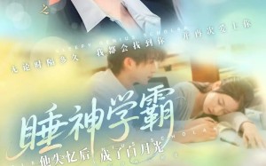 短剧《睡神学霸他失忆后成了白月光（61集）》热门短剧全集免费在线看