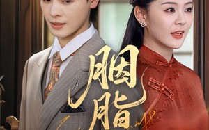 短剧《胭脂错（70集）》热门短剧高清全集享