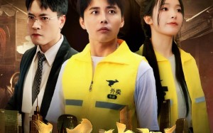 短剧《太子穿越从送外卖崛起（70集）》热门短剧全集在线追