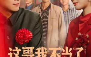 短剧《这哥我不当了（80集）》精彩短剧免费全集观看