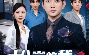 短剧《十八岁的我，大器晚成（60集）》高清短剧全集免费看