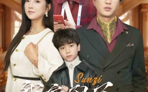 短剧《我家孙子天下第一（30集）》超火短剧全集免费观览