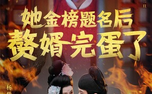 短剧《她金榜题名后赘婿完蛋了（56集）》热门短剧高清免费享