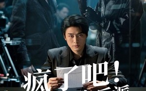 短剧《疯了吧！我演个反派，我上犯罪榜了（80集）》短剧全集免费在线点播