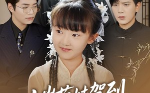 短剧《十岁萌娃驾到，我是你们老祖&十岁萌娃驾到我是你们老祖（73集）》超燃短剧免费畅看