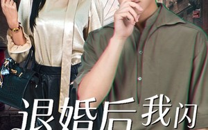 短剧《退婚后，我闪婚顶头女上司（80集）》短剧全集免费高清享