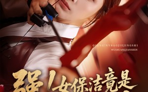 短剧《强女保洁竟是无双箭神（71集）》短剧免费高清全集观看