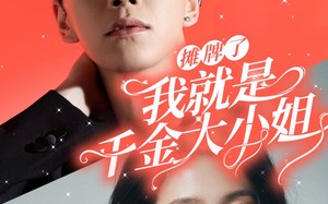 短剧《摊牌了我就是千金大小姐（87集）》爆款短剧全集在线赏