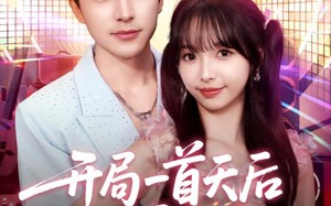 短剧《开局一首天后燃爆全场（86集）》短剧免费全集在线追剧