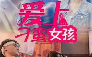 短剧《爱上刁蛮女孩（66集）》短剧全集畅享免费看
