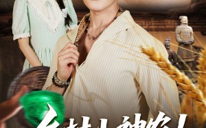 短剧《乡村小神农觉醒透视眼（70集）》短剧高清全集免费畅享