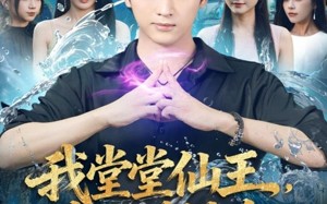 短剧《我堂堂仙王，靠老婆续命（82集）》短剧无广告在线畅快看