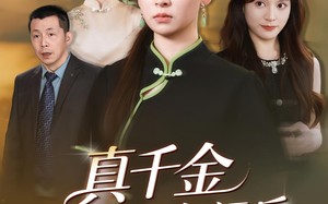 短剧《真千金收回气运后全家后悔了（57集）》短剧全集高清免费观