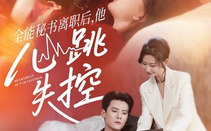 短剧《全能秘书离职后，他心跳失控（52集）》短剧免费畅享完整剧情