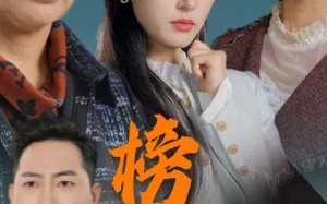 短剧《榜样的力量＆勿以恶小而为之（30集）》短剧全集在线高清速览